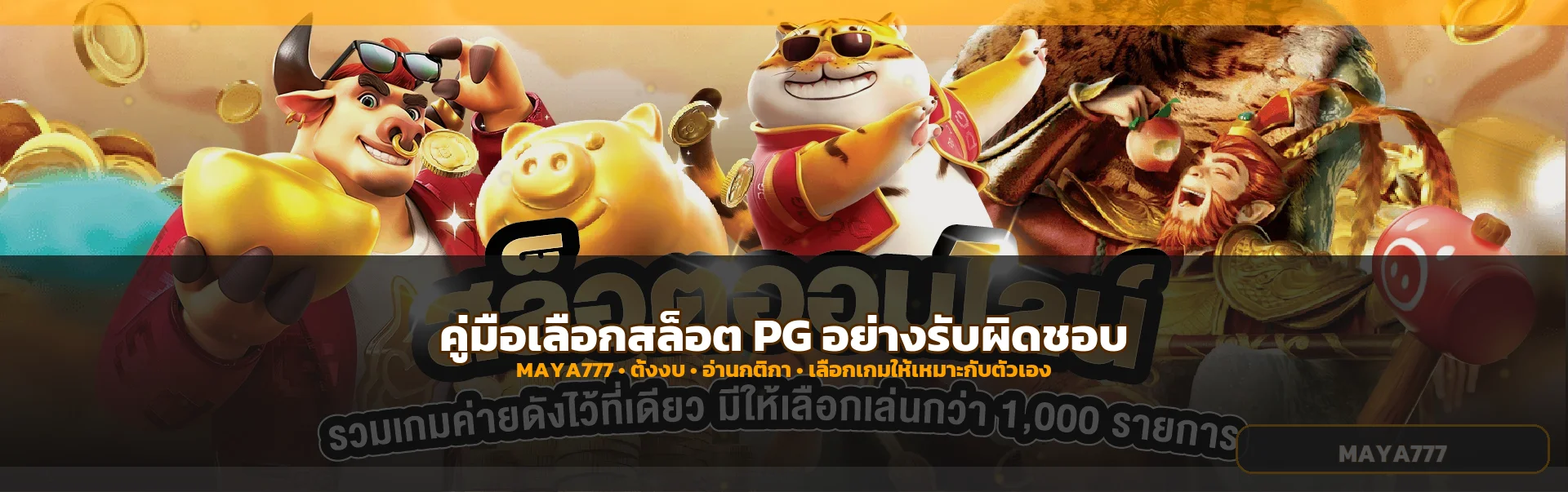 MAYA777 วิธีเลือกสล็อต PG และตั้งงบให้เหมาะ