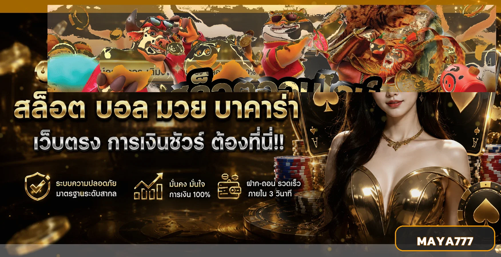 แบนเนอร์ MAYA777 เว็บตรงรวมสล็อต กีฬา และคาสิโน