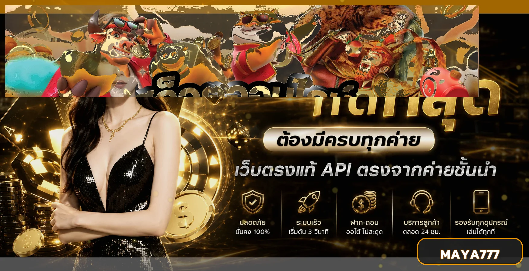 บาคาร่าออนไลน์ MAYA777 พร้อมข้อมูลค่ายเกม