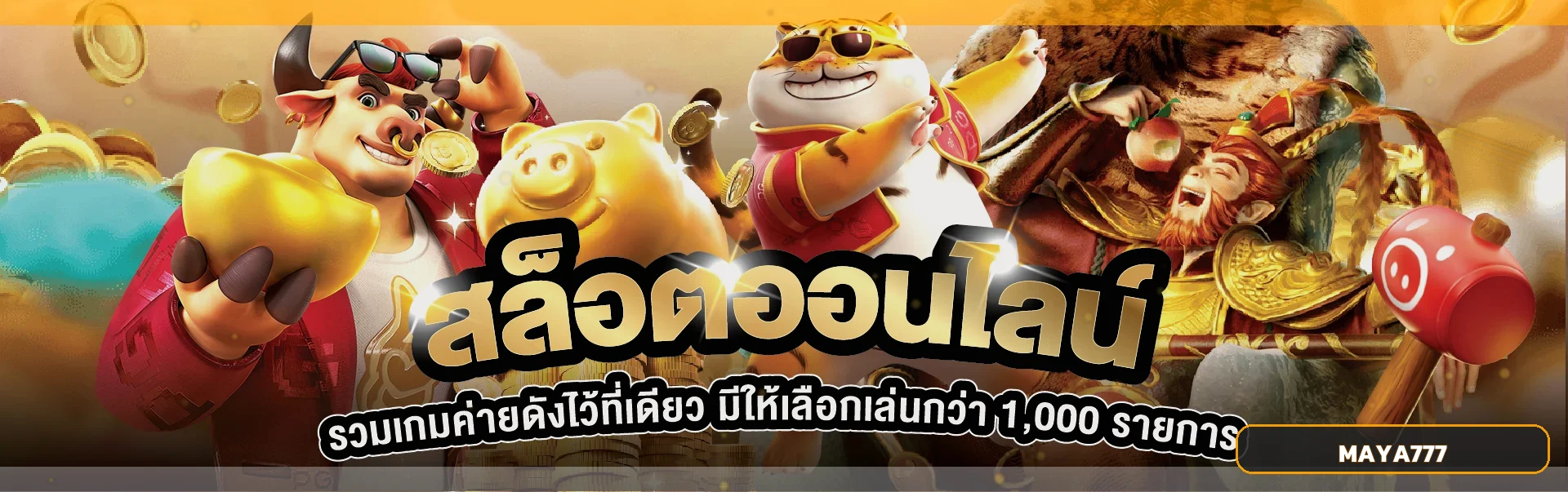 สล็อตออนไลน์ PG MAYA777 พร้อมตัวละครเกม