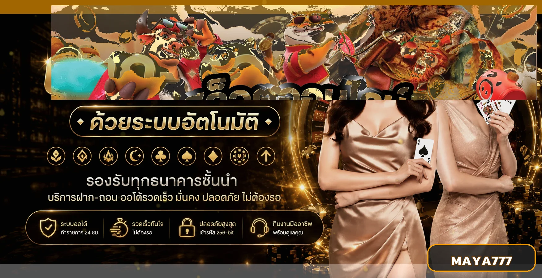 ระบบฝากถอนออโต้ MAYA777 โทนส้มดำ